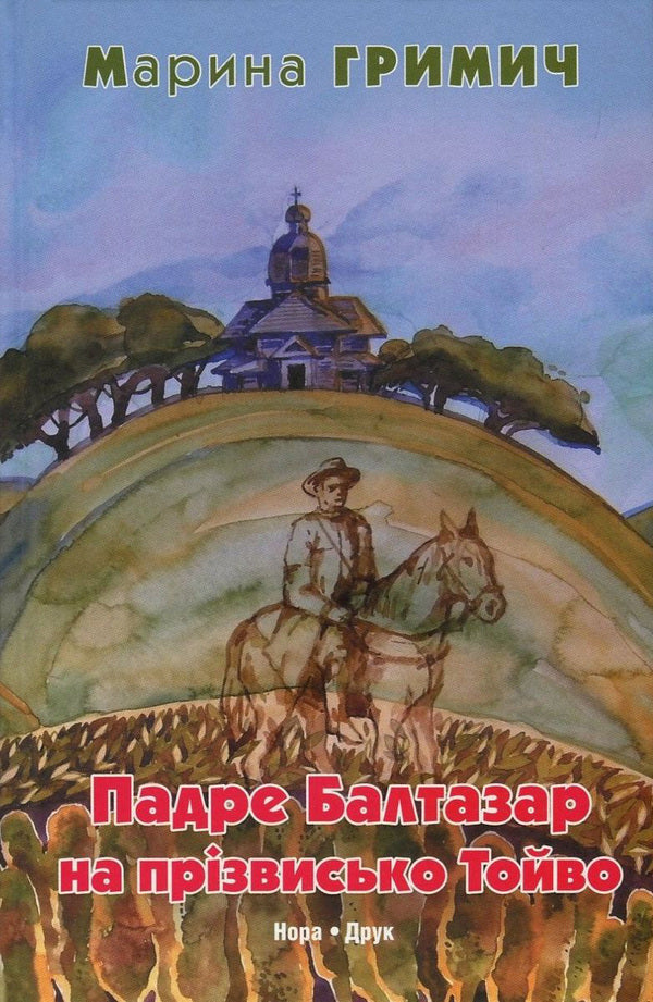 Padre Baltazar Nicknamed Toivo / Падре Балтазар на прізвисько Тойво Maryna Hrymych / Марина Гріміч 9789668659942,9786176880097-1