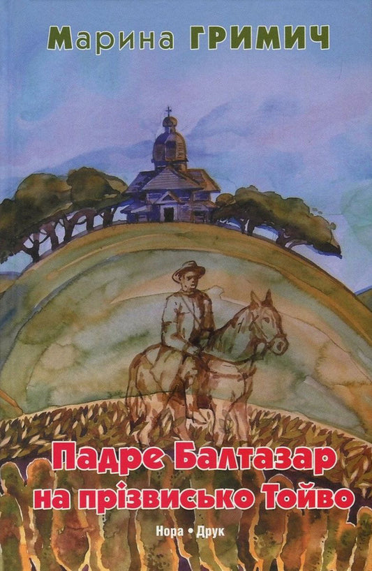 Padre Baltazar Nicknamed Toivo / Падре Балтазар на прізвисько Тойво Maryna Hrymych / Марина Гріміч 9789668659942,9786176880097-1