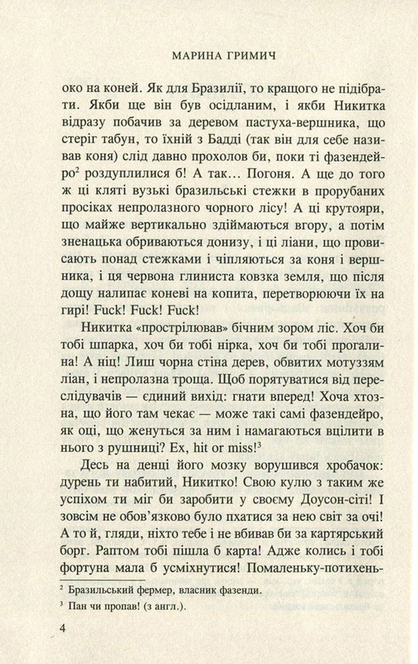 Padre Baltazar Nicknamed Toivo / Падре Балтазар на прізвисько Тойво Maryna Hrymych / Марина Гріміч 9789668659942,9786176880097-4