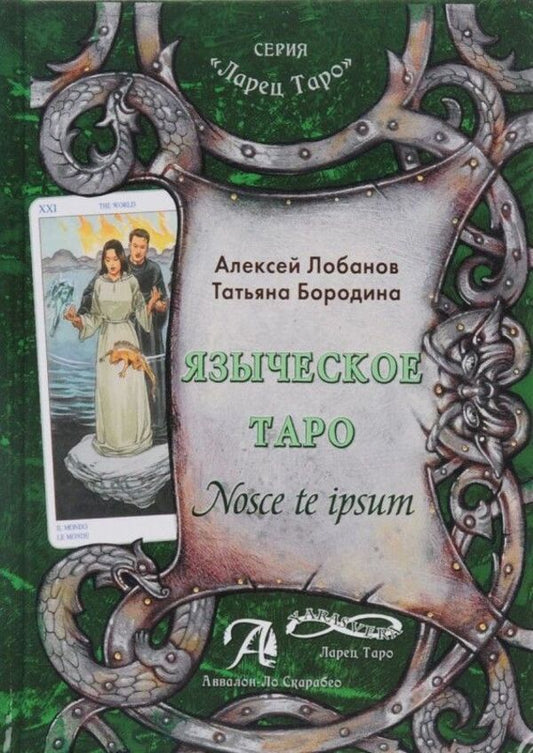 Pagan Tarot Nosce Te Ipsut - Языческое Таро Nosce te ipsut Lobanov Alexey - Лобанов Алексей Does not apply-1