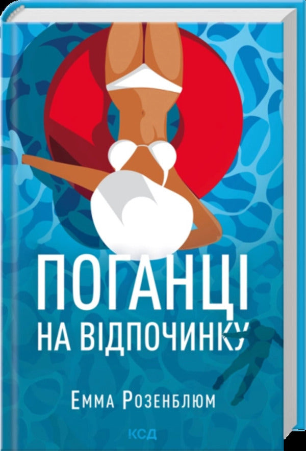 Pagans On Vacation - Поганц на вдпочинку Emma Rosenblum - Емма Розенблюм 9786171519800-1