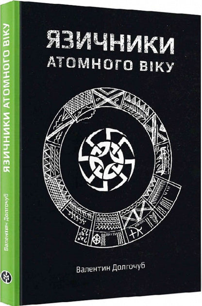 Pagans of the atomic age / Язичники атомного віку Валентин Долгочуб 978-617-7838-41-7-2