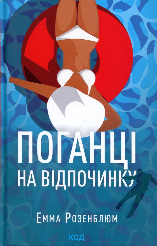 Pagans on vacation / Поганці  на відпочинку Эмма Розенблюм 978-617-15-1980-0-1