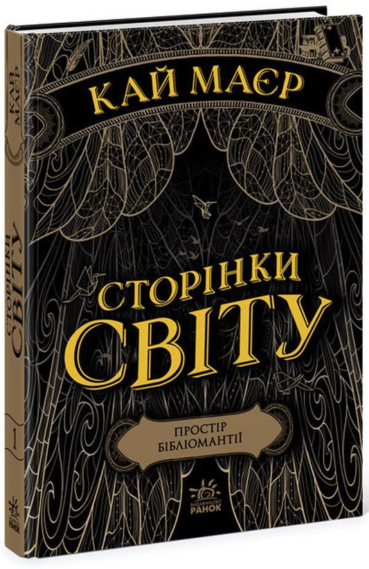 Pages Of The World. Book 1. Space Of Bibliomancy / Сторінки світу. Книга 1. Простір бібліомантії Kai Mayer / Кай Маєр 9786170963758-1