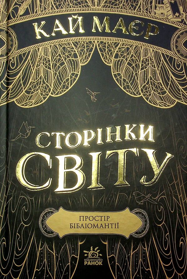 Pages Of The World. Book 1. Space Of Bibliomancy / Сторінки світу. Книга 1. Простір бібліомантії Kai Mayer / Кай Маєр 9786170963758-3