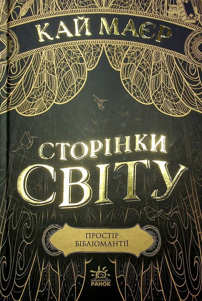 Pages Of The World. Book 1. Space Of Bibliomancy / Сторінки світу. Книга 1. Простір бібліомантії Kai Mayer / Кай Маєр 9786170963758-3