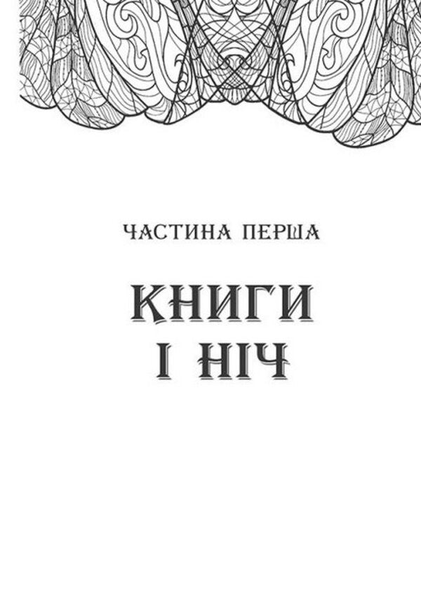 Pages Of The World. Book 1. Space Of Bibliomancy / Сторінки світу. Книга 1. Простір бібліомантії Kai Mayer / Кай Маєр 9786170963758-4