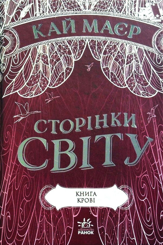 Pages Of The World. Book 3. The Book Of Blood / Сторінки світу. Книга 3. Книга крові Kai Mayer / Кай Маєр 9786170971708-1