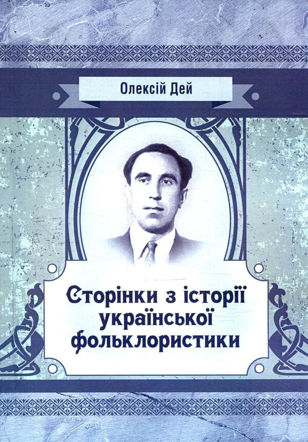 Pages from Ukrainian folkloristics / Сторінки з української фольклористики Алексей Дей 978-617-673-796-4-1