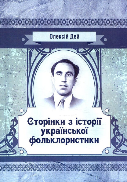 Pages from Ukrainian folkloristics / Сторінки з української фольклористики Алексей Дей 978-617-673-796-4-1