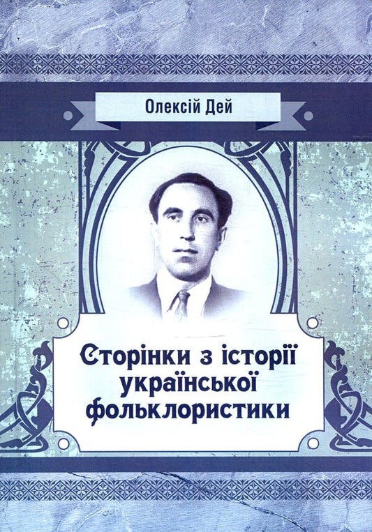 Pages from Ukrainian folkloristics / Сторінки з української фольклористики Алексей Дей 978-617-673-796-4-1