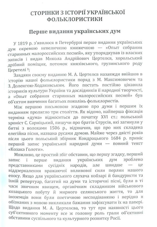 Pages from Ukrainian folkloristics / Сторінки з української фольклористики Алексей Дей 978-617-673-796-4-3