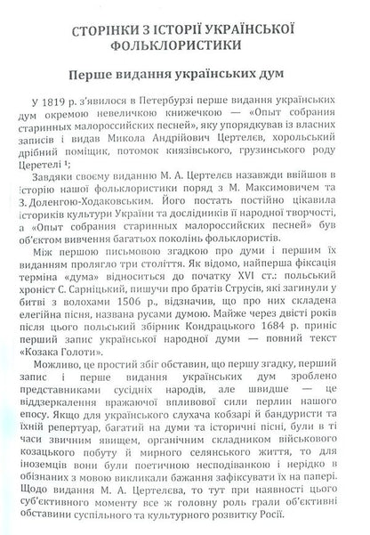 Pages from Ukrainian folkloristics / Сторінки з української фольклористики Алексей Дей 978-617-673-796-4-3