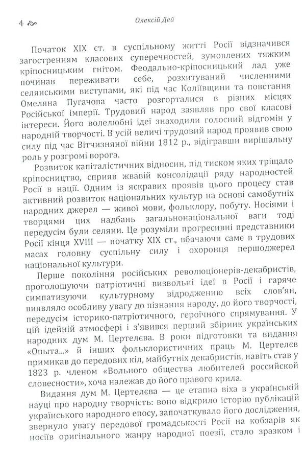 Pages from Ukrainian folkloristics / Сторінки з української фольклористики Алексей Дей 978-617-673-796-4-4