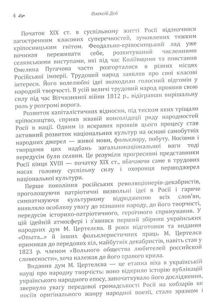 Pages from Ukrainian folkloristics / Сторінки з української фольклористики Алексей Дей 978-617-673-796-4-4