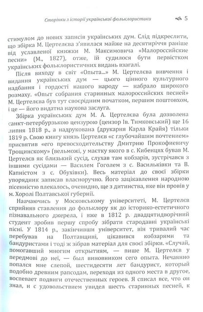 Pages from Ukrainian folkloristics / Сторінки з української фольклористики Алексей Дей 978-617-673-796-4-5