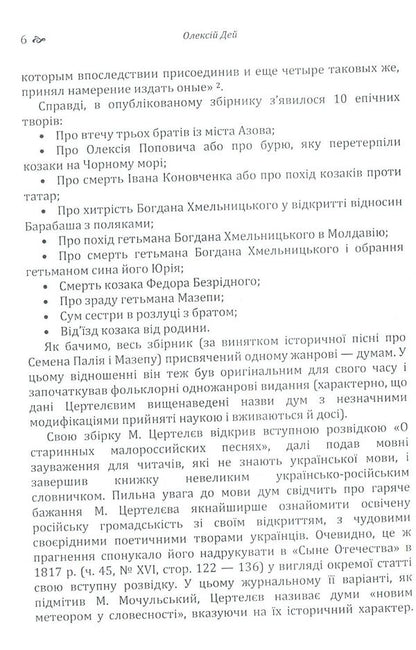 Pages from Ukrainian folkloristics / Сторінки з української фольклористики Алексей Дей 978-617-673-796-4-6
