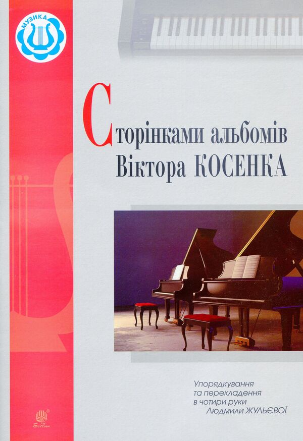 Pages of Viktor Kosenko's albums / Сторінками альбомів Віктора Косенка  979-0-707534-21-2-1