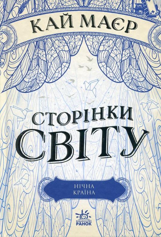 Pages of the world. Book 2. Night country / Сторінки світу. Книга 2. Нічна країна Кай Майер 978-617-09-6462-5-1