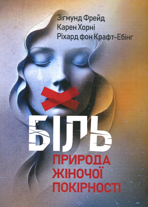 Pain. The Nature Of Female Submission / Біль. Природа жіночої покірності Sigmund Freud, Karen Horny, Richard Kraft-Ebing / Зігмунд Фрейд, Карен Хорні, Ріхард Крафт-Ебінг 9786110134224-1