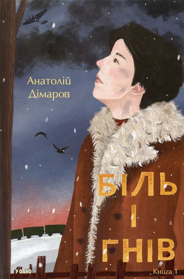 Pain and anger.Book 1 / Біль і гнів. Книга 1 Анатолий Димаров 978-966-03-9742-2-1