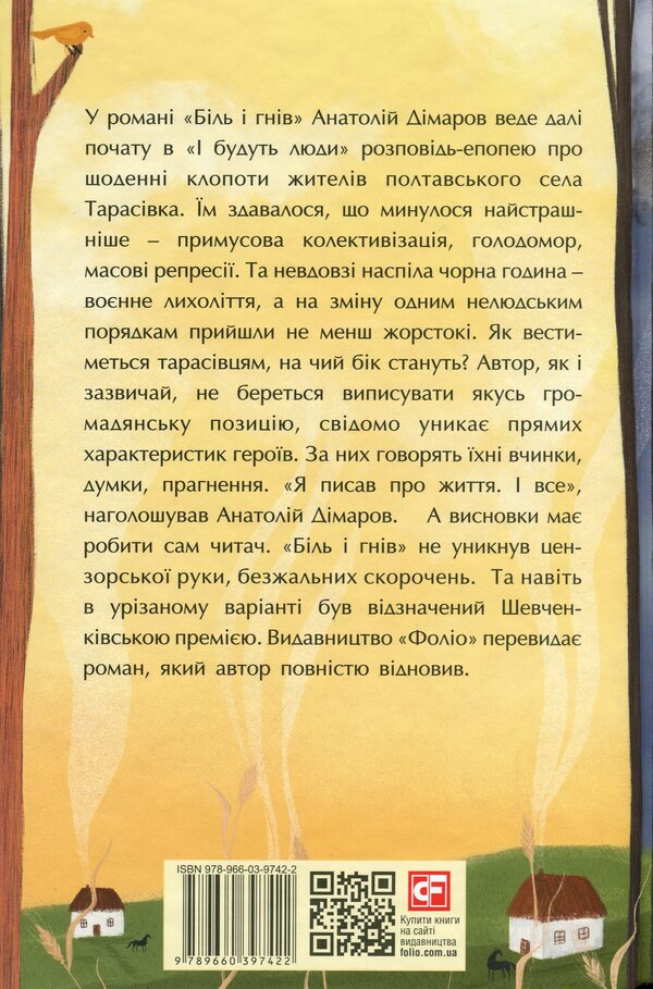Pain and anger.Book 1 / Біль і гнів. Книга 1 Анатолий Димаров 978-966-03-9742-2-2