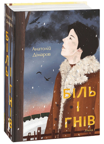 Pain and anger.Book 1 / Біль і гнів. Книга 1 Анатолий Димаров 978-966-03-9742-2-3