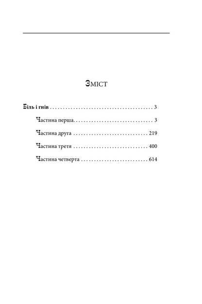 Pain and anger.Book 1 / Біль і гнів. Книга 1 Анатолий Димаров 978-966-03-9742-2-6