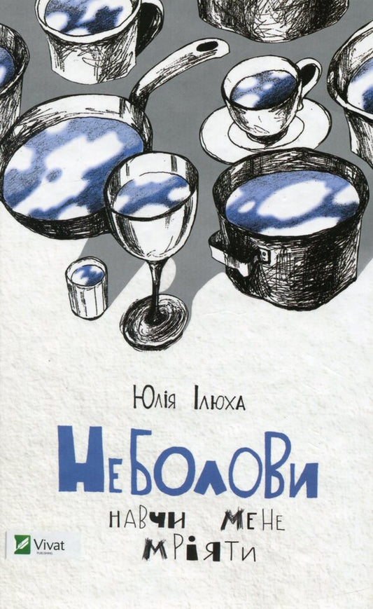 Pain relief / Неболови Юлия Илюха 978-617-690-722-0-1