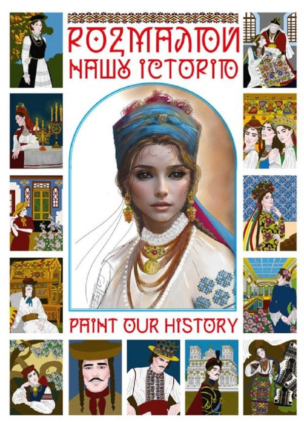 Paint Our History / Розмалюй нашу історю Konstantin Bogomaz / Костянтин Богомаз 9786178391164-1