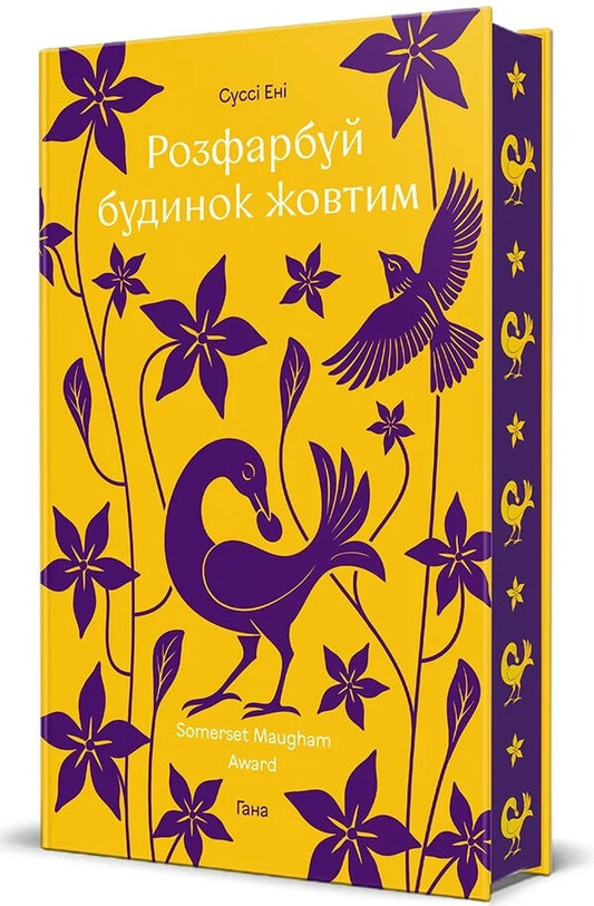 Paint The House Yellow - Розфарбуй будинок жовтим Sussy Ena - Сьюз Енн 9786178566616-1