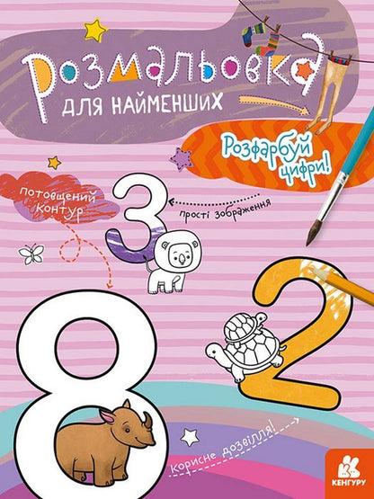 Paint The Numbers / Розфарбуй цифри / Author not specified 9789667505844-1