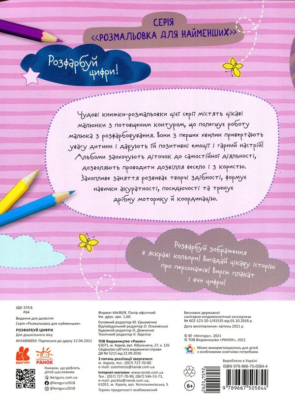 Paint The Numbers / Розфарбуй цифри / Author not specified 9789667505844-2