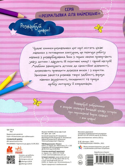 Paint The Numbers / Розфарбуй цифри / Author not specified 9789667505844-2