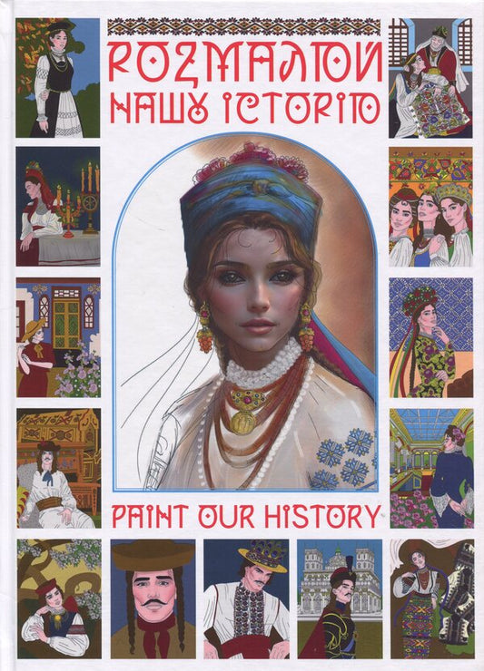 Paint our history / Розмалюй нашу історю Константин Богомаз 978-617-8391-16-4-1