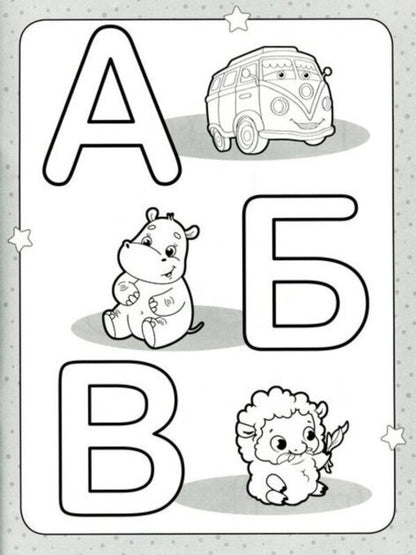 Paint the letters / Розфарбуй букви  978-966-75-0583-7-3