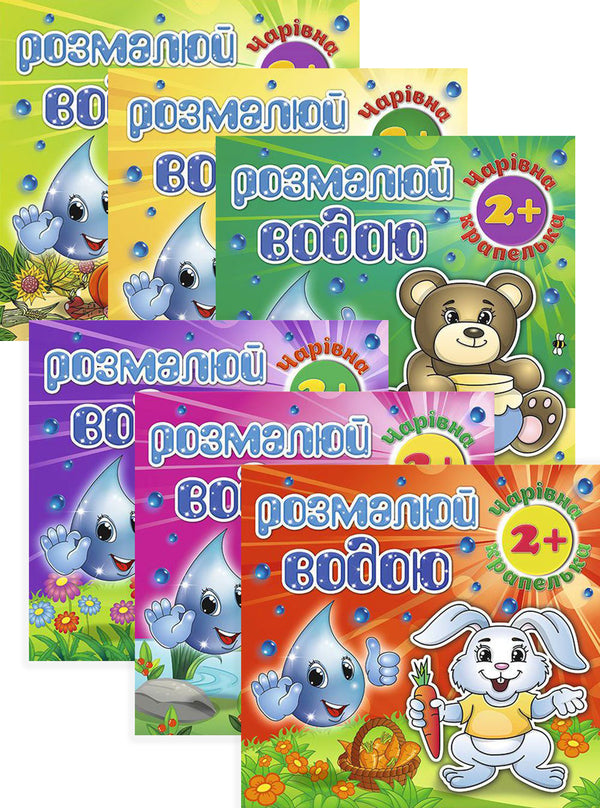 Paint with water (set of 6 books) / Розмалюй водою (комплект із 6 книг)  978-617-536-827-5, 978-617-536-829-9, 978-617-536-828-2, 978-617-536-826-8, 978-617-536-824-4, 978-617-536-825-1-1