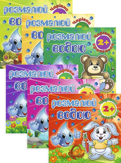 Paint with water (set of 6 books) / Розмалюй водою (комплект із 6 книг)  978-617-536-827-5, 978-617-536-829-9, 978-617-536-828-2, 978-617-536-826-8, 978-617-536-824-4, 978-617-536-825-1-1