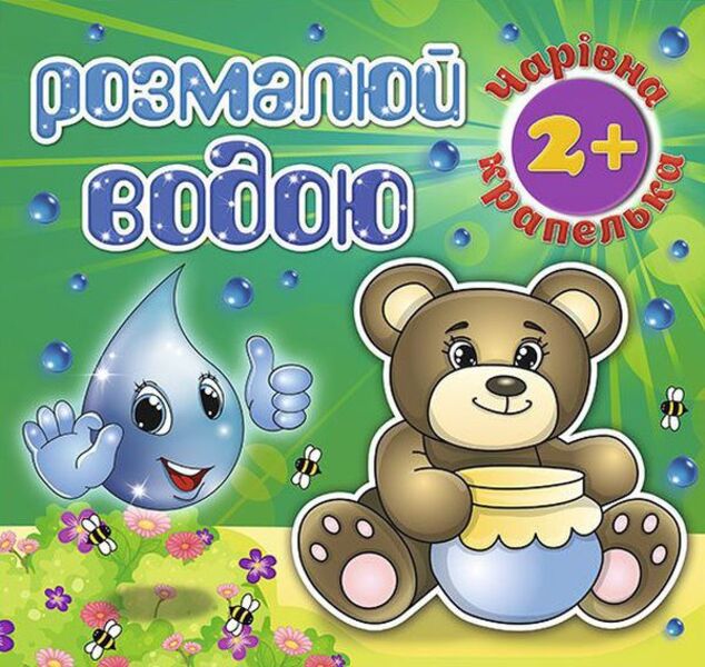 Paint with water (set of 6 books) / Розмалюй водою (комплект із 6 книг)  978-617-536-827-5, 978-617-536-829-9, 978-617-536-828-2, 978-617-536-826-8, 978-617-536-824-4, 978-617-536-825-1-6
