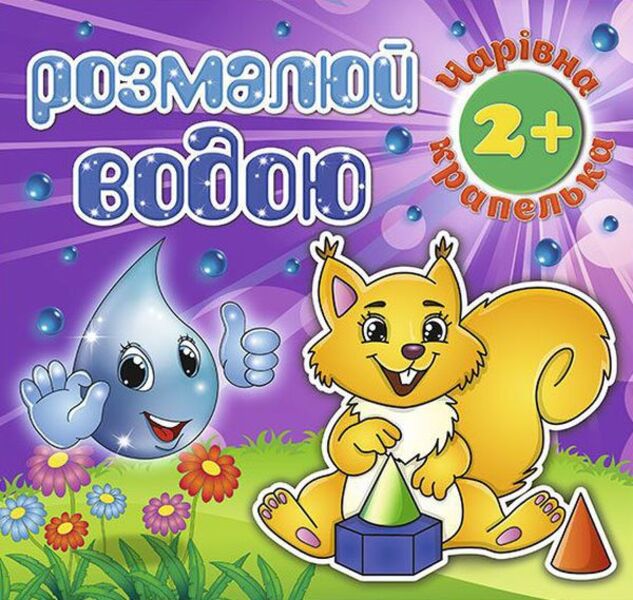 Paint with water (set of 6 books) / Розмалюй водою (комплект із 6 книг)  978-617-536-827-5, 978-617-536-829-9, 978-617-536-828-2, 978-617-536-826-8, 978-617-536-824-4, 978-617-536-825-1-3