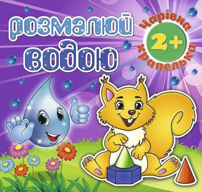 Paint with water (set of 6 books) / Розмалюй водою (комплект із 6 книг)  978-617-536-827-5, 978-617-536-829-9, 978-617-536-828-2, 978-617-536-826-8, 978-617-536-824-4, 978-617-536-825-1-3