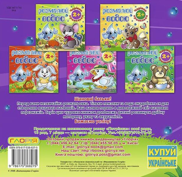Paint with water (set of 6 books) / Розмалюй водою (комплект із 6 книг)  978-617-536-827-5, 978-617-536-829-9, 978-617-536-828-2, 978-617-536-826-8, 978-617-536-824-4, 978-617-536-825-1-4