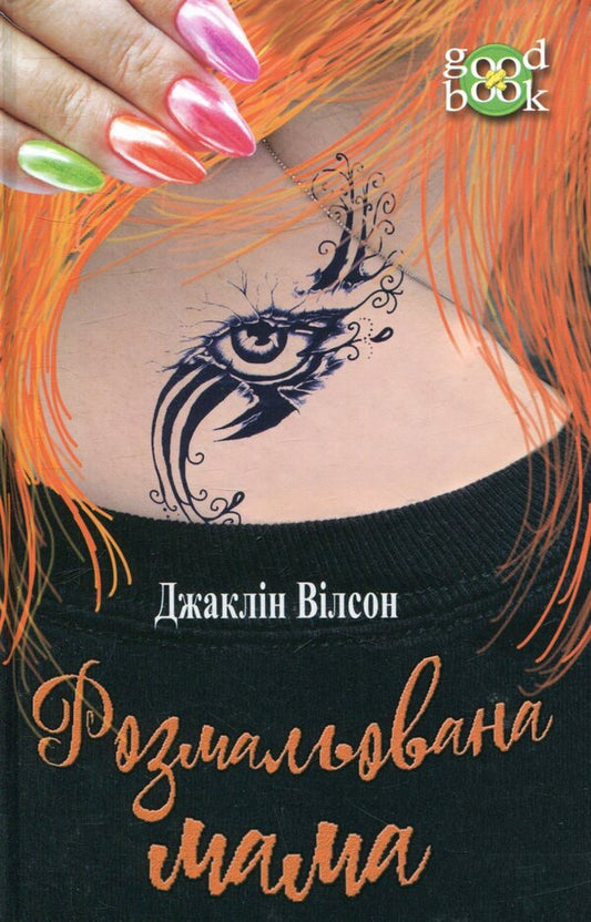 Painted Mother / Розмальована мама Jacqueline Wilson / Жаклін Вілсон 9789661048132-1