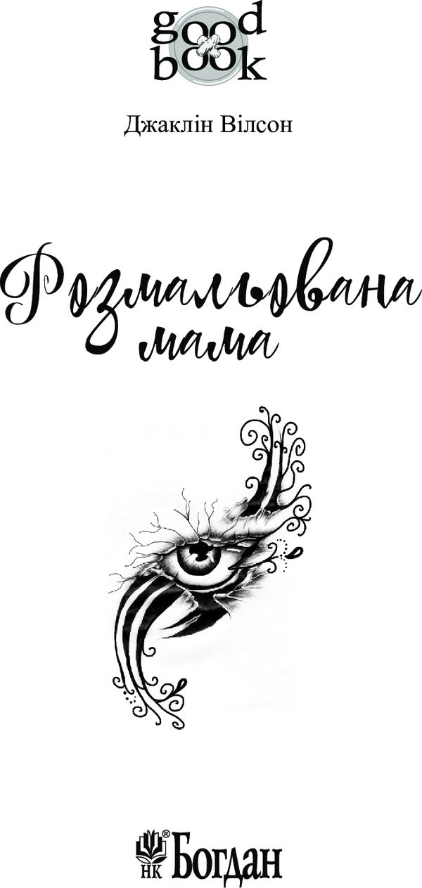 Painted Mother / Розмальована мама Jacqueline Wilson / Жаклін Вілсон 9789661048132-3