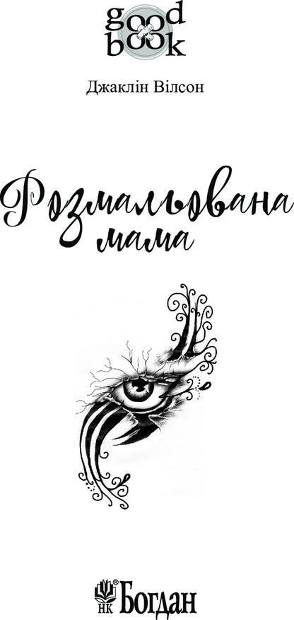 Painted Mother / Розмальована мама Jacqueline Wilson / Жаклін Вілсон 9789661048132-3