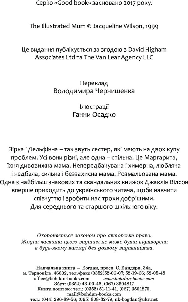 Painted Mother / Розмальована мама Jacqueline Wilson / Жаклін Вілсон 9789661048132-4