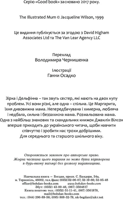 Painted Mother / Розмальована мама Jacqueline Wilson / Жаклін Вілсон 9789661048132-4
