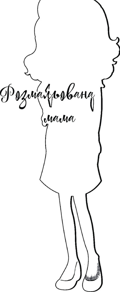 Painted Mother / Розмальована мама Jacqueline Wilson / Жаклін Вілсон 9789661048132-5