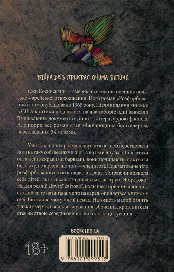 Painted bird / Розфарбований птах Ежи Косинский 978-617-12-9931-3-2