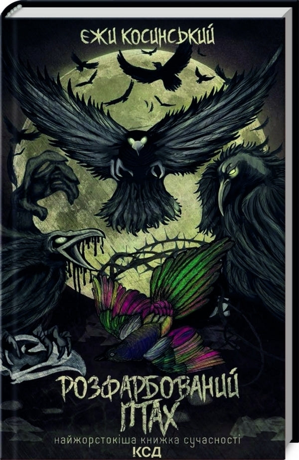 Painted bird / Розфарбований птах Ежи Косинский 978-617-12-9931-3-3